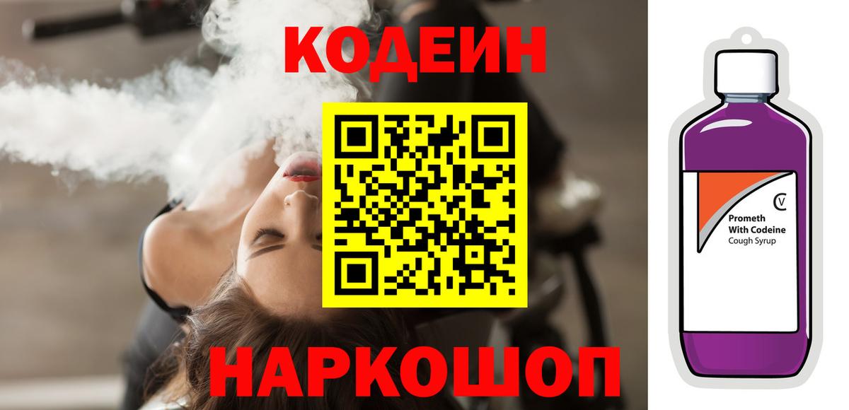 Кодеин Purple Drank  Кодеиновый сироп Lean Purple Drank  Кировск  Вход с VPN 